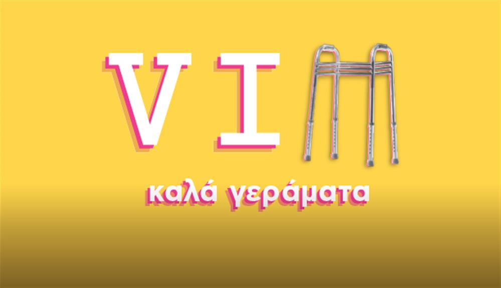 viπ καλα γεραματα tsr