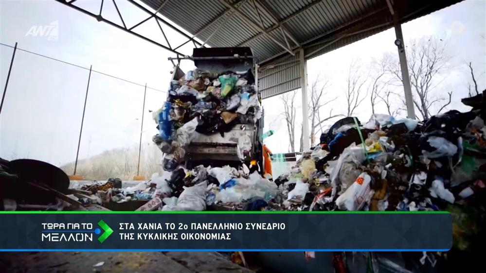 Στα Χανιά το 2ο Πανελλήνιο Συνέδριο της Κυκλικής Οικονομίας