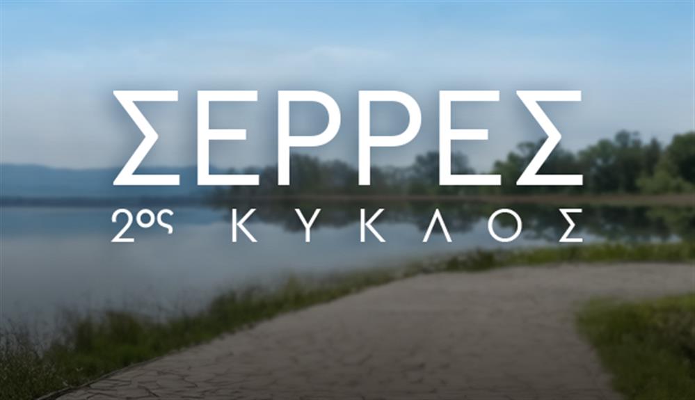 σερρες β κυκλος t