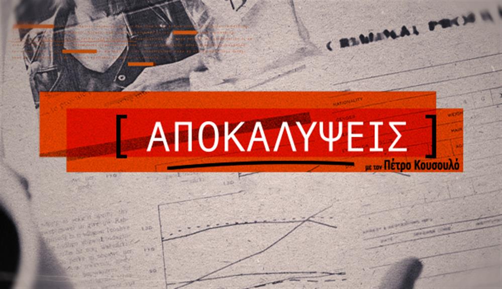 αποκαλυψεις με τον πέτρο κουσουλό t