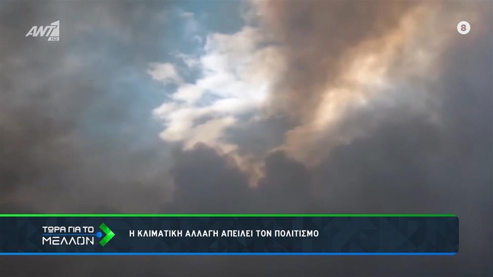 Η κλιματική αλλαγή απειλεί τον πολιτισμό