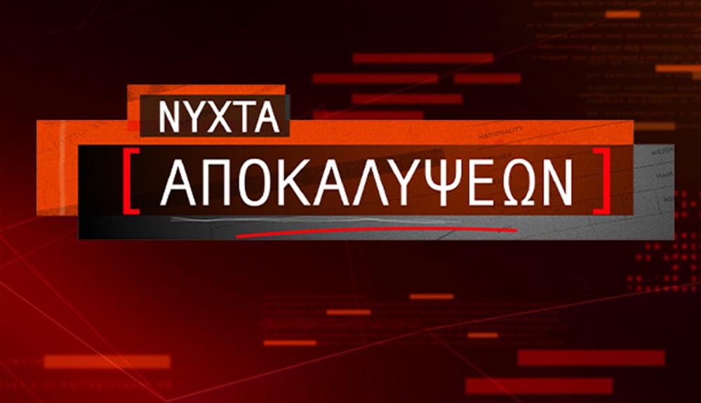 νυχτα αποκαλυψεων t