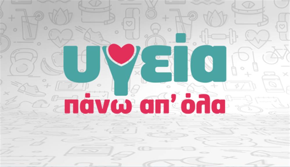 Υγεια πανω απ ολα t